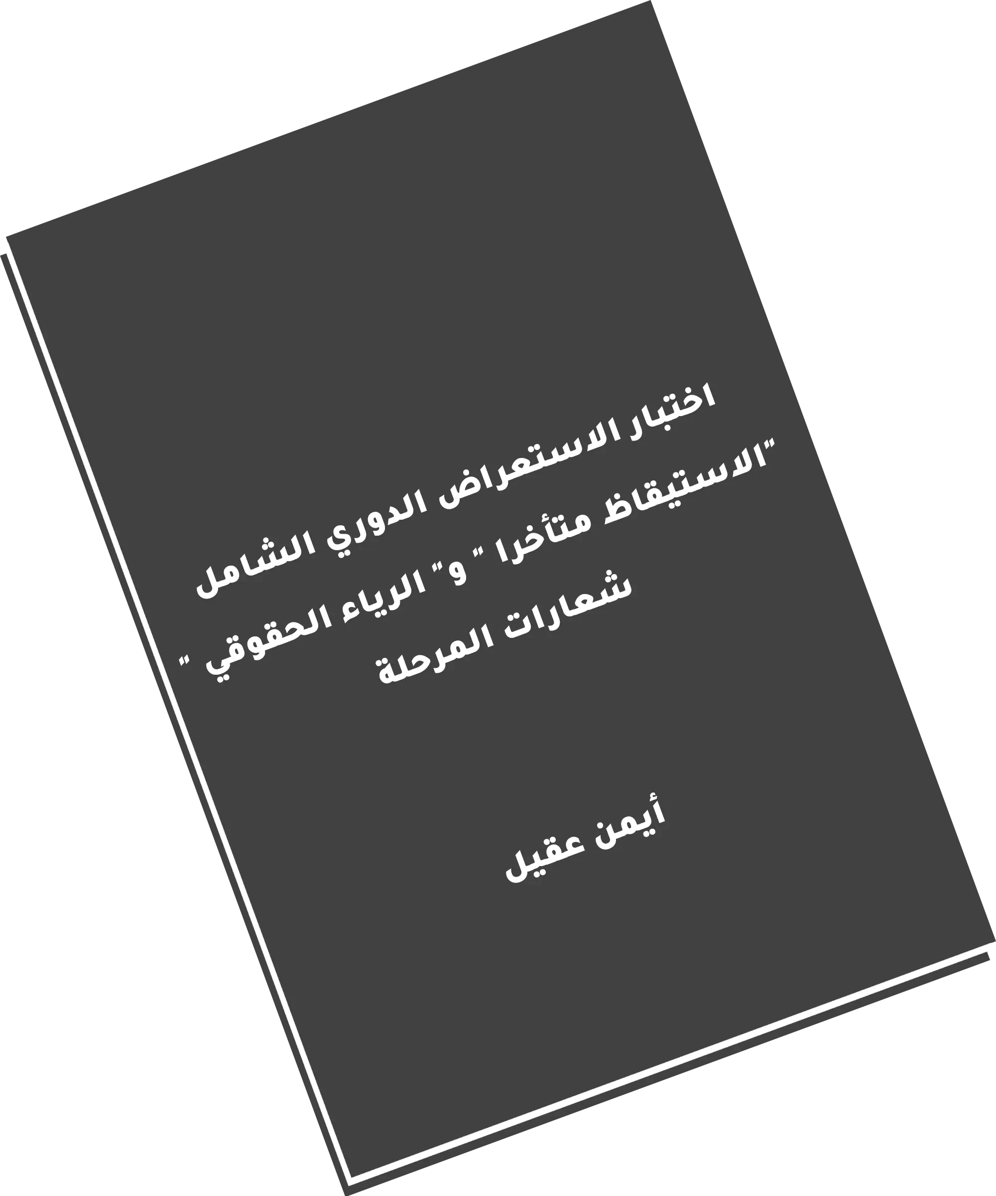 الاستيقاظ متأخرا و الرياء الحقوقي شعارات المرحلة