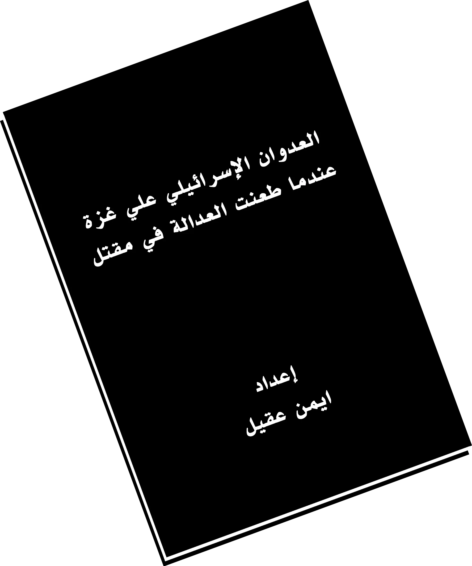 العدوان الإسرائيلي علي غزة