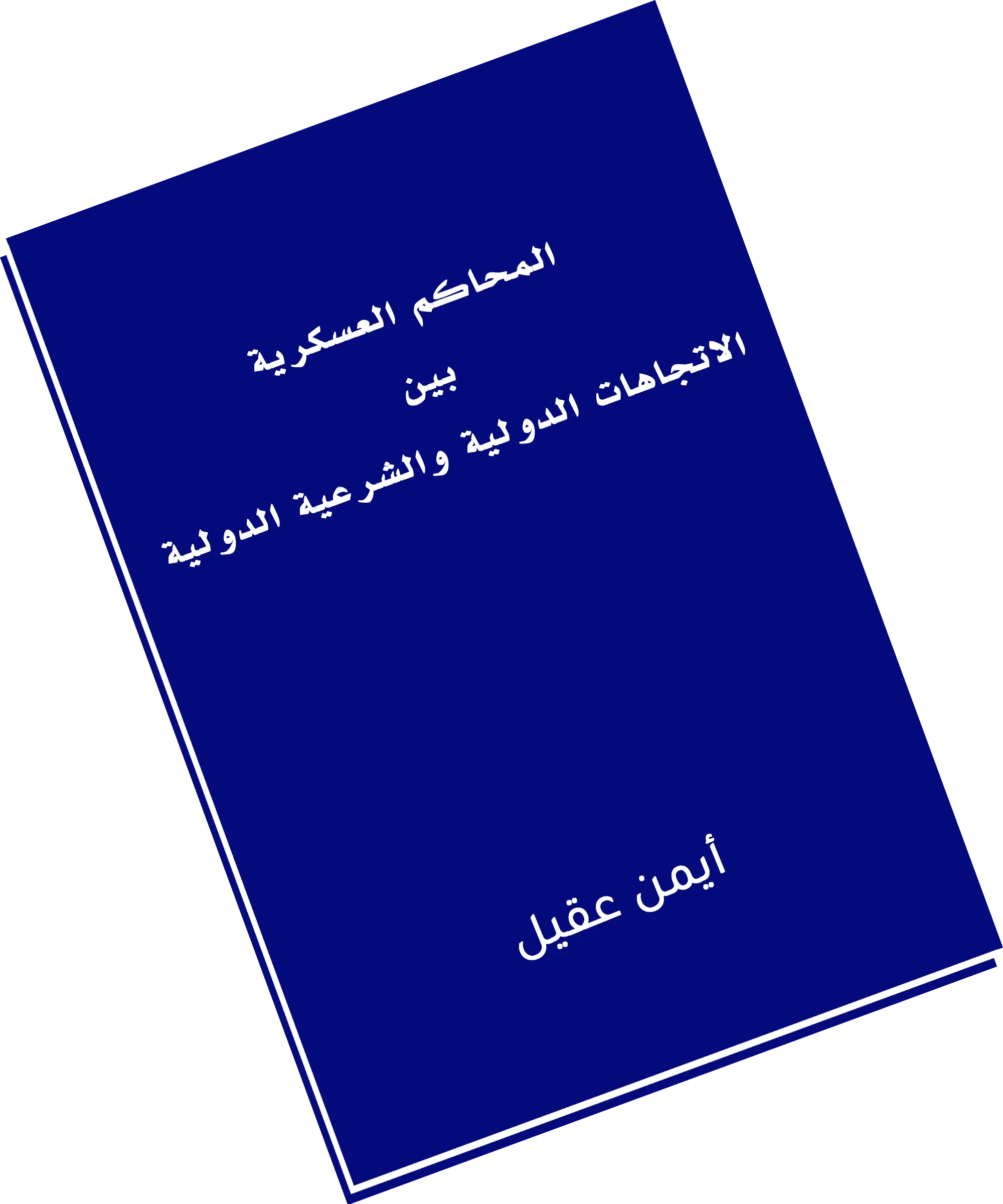 المحاكم العسكرية بين الاتجاهات الدولية والشرعية الدولية