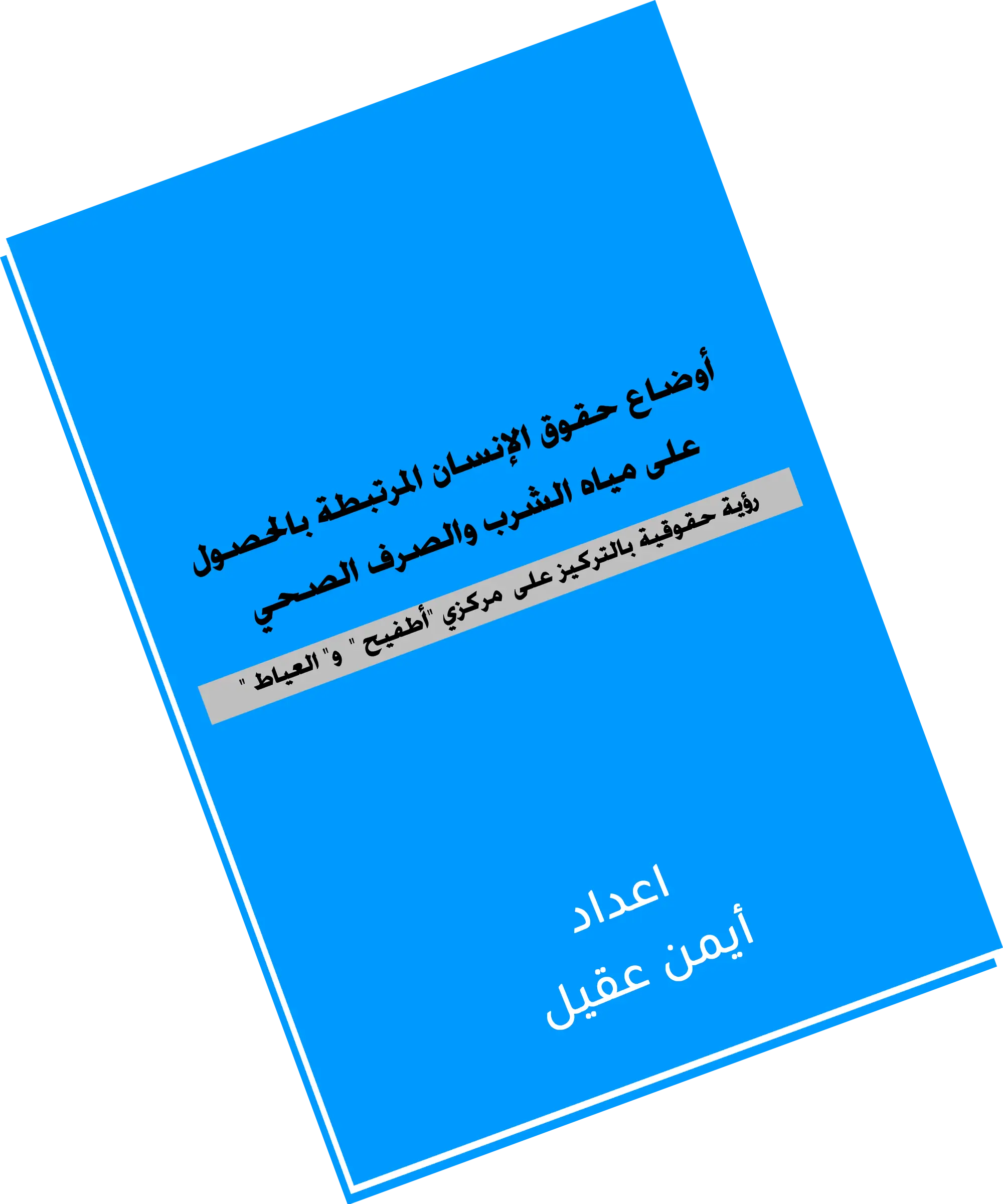 اوضاع حقوق الانسان