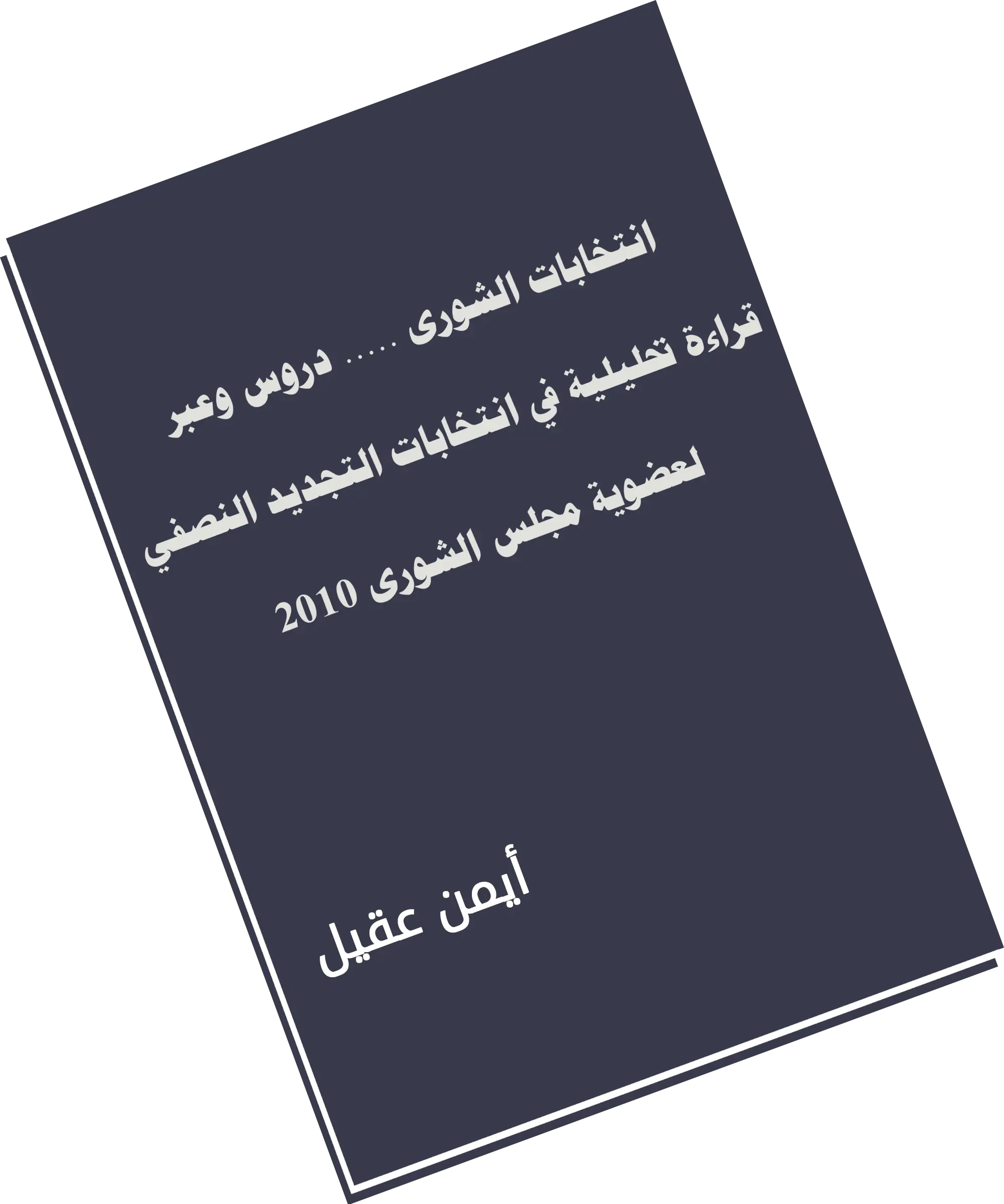 تقرير الشوري 2010
