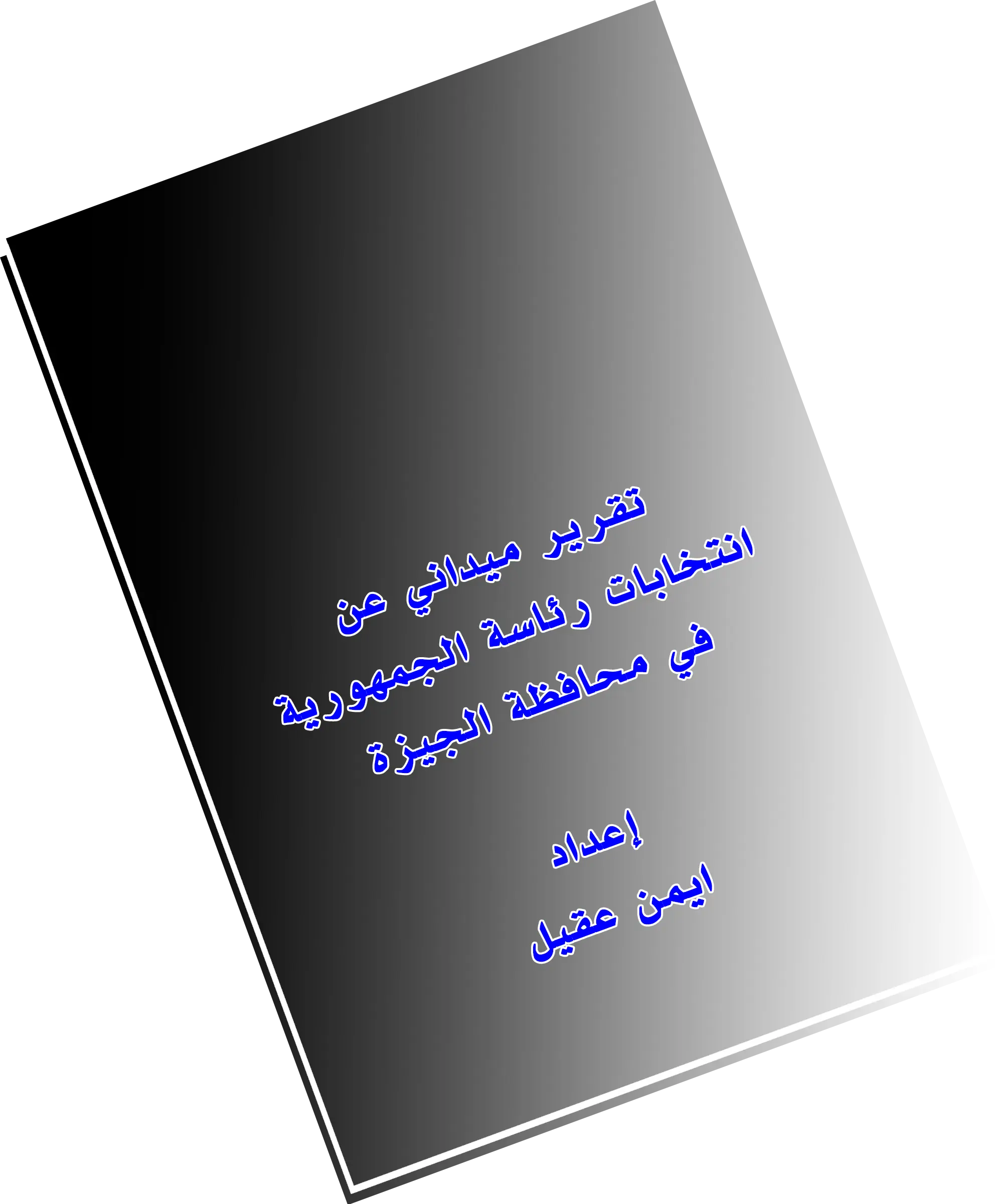 تقرير ميداني عن انتخابات رئاسة الجمهورية