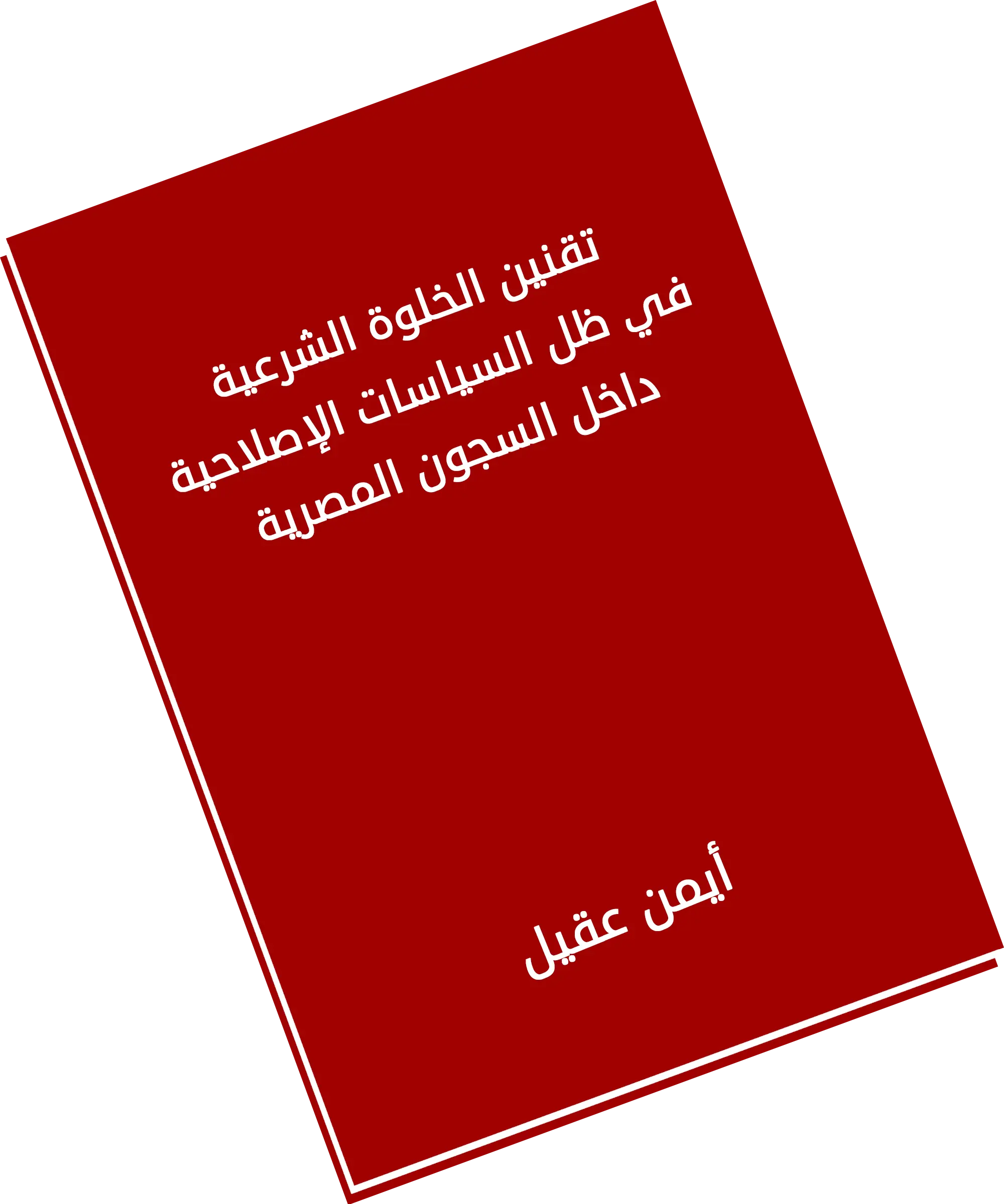 تقنين الخلوة الشرعية