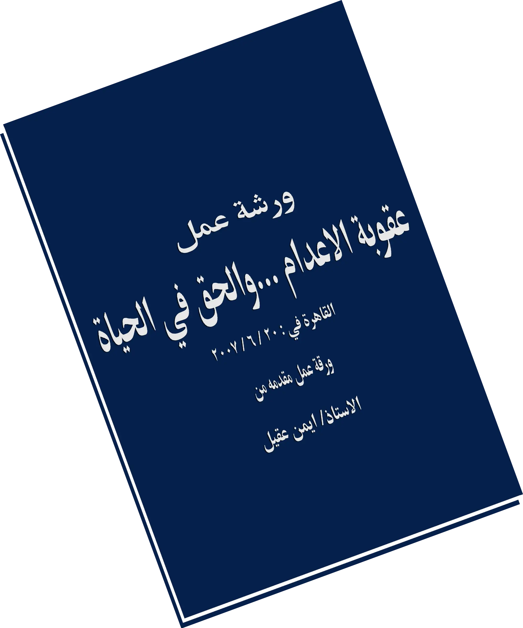 عقوبة الاعدام والحق في الحياة