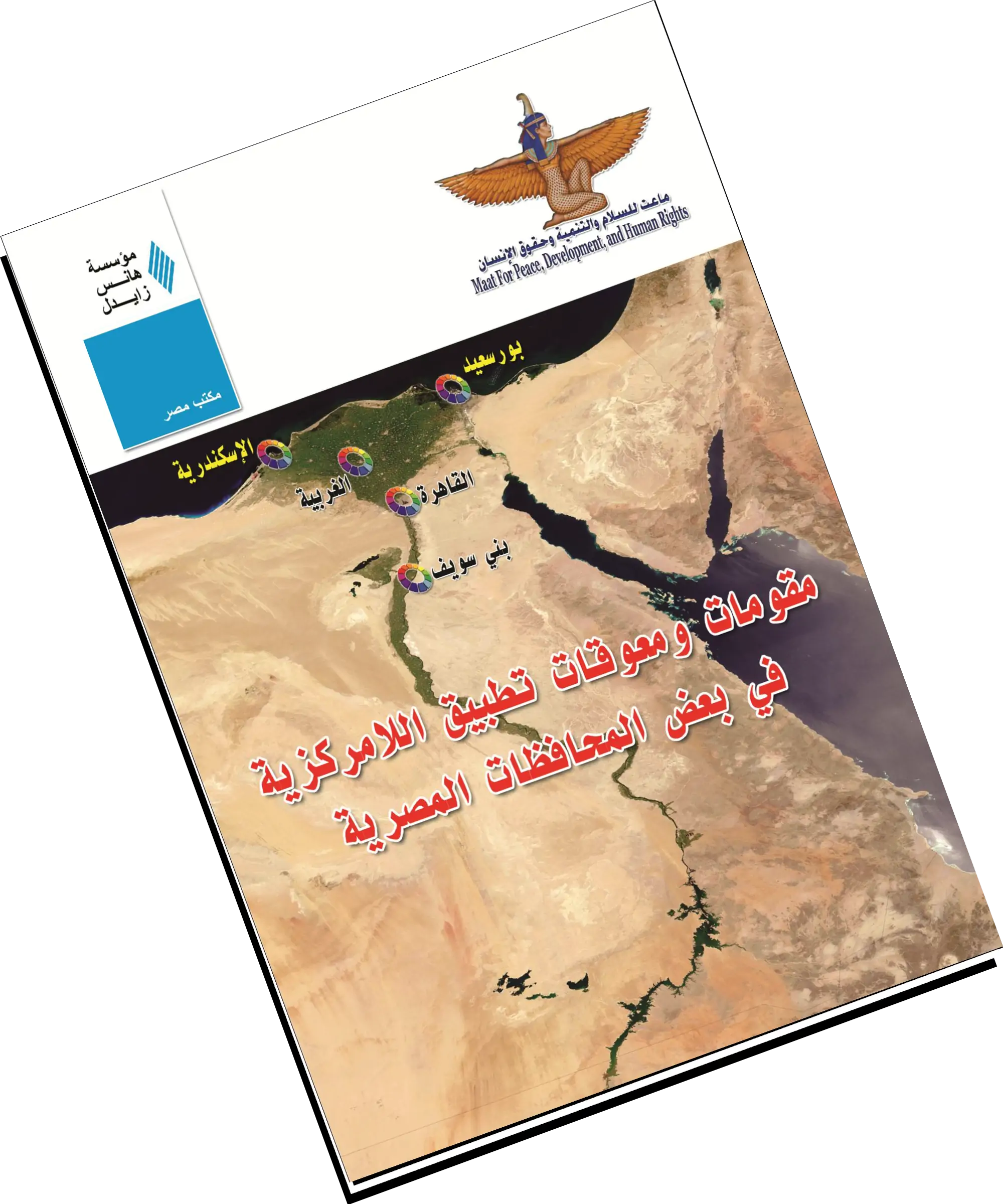 مقومات ومعوقات اللامركزية