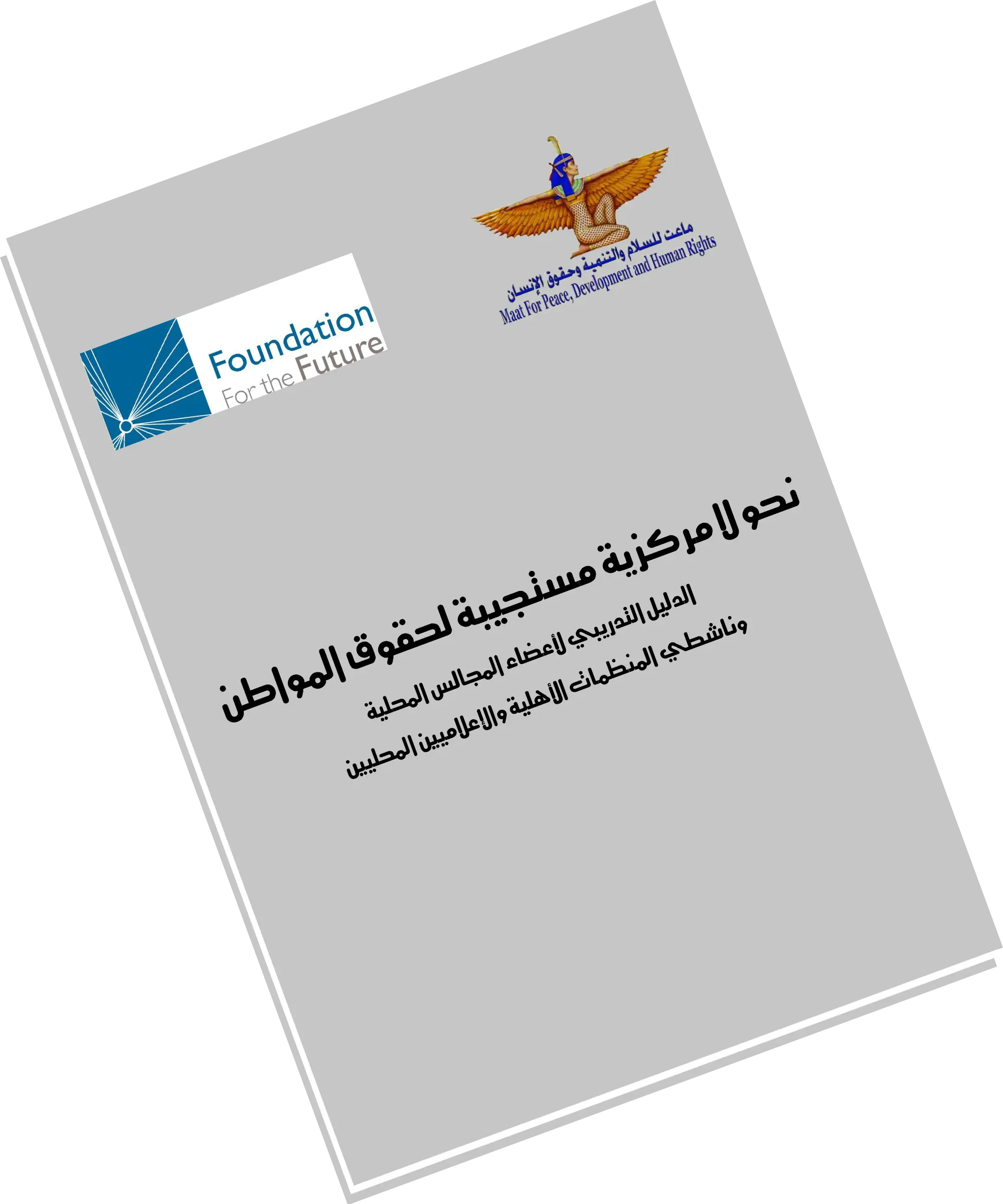 نحو لا مركزية مستجيبة لحقوق المواطن