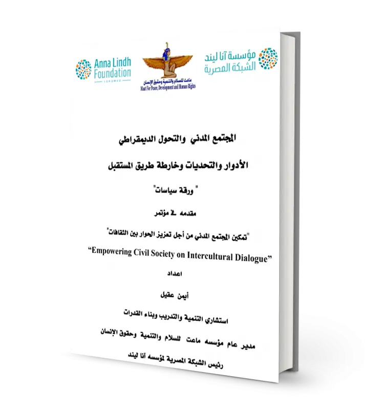 !!ورقة العمل - المجتمع المدني والتحول الديمقراطي