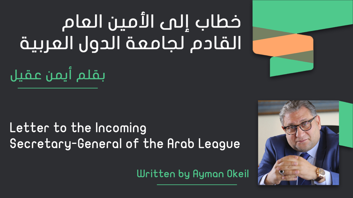 Letter to the Incoming Secretary-General of the Arab League
