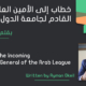 Letter to the Incoming Secretary-General of the Arab League