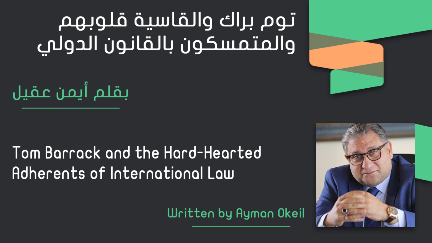 Tom Barrack and the Hard-Hearted Adherents of International Law