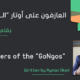 The Players of the GoNgos