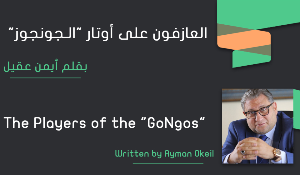 The Players of the GoNgos