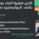 الذين فسّروا الماء بعد الجهد بالماء