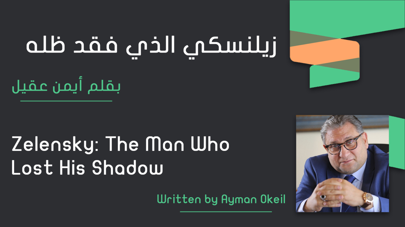 زيلنسكي الذي فقد ظله