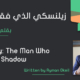زيلنسكي الذي فقد ظله
