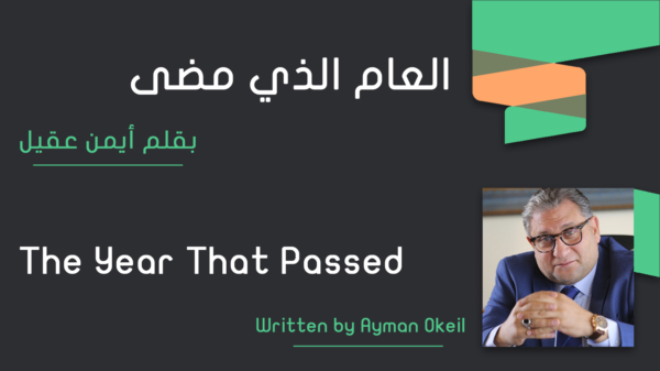 العام الذي مضى