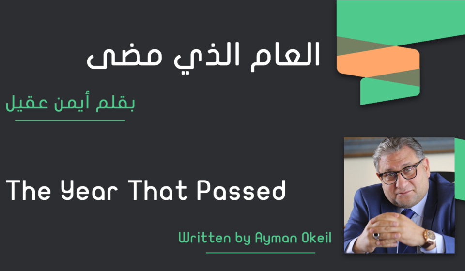 العام الذي مضى